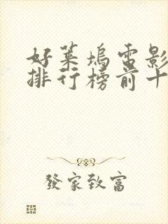 好莱坞电影票房排行榜前十名封面