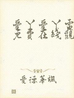 爱丫爱丫电视剧免费在线观看