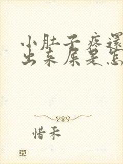 小肚子疼还拉不出来屎是怎么回事