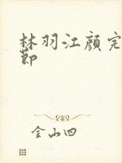 林羽江颜完结章节封面