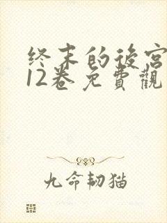 终末的后宫漫画12卷免费观看