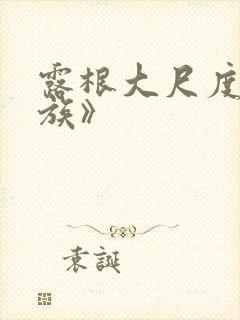 露根大尺度《裸族》