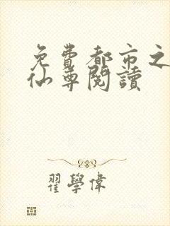 免费都市之最强仙尊阅读