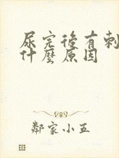 尿完后有刺痛感什么原因