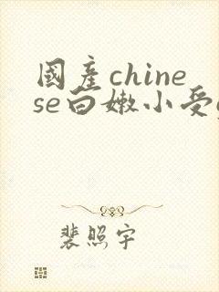 国产chinese白嫩小受gv