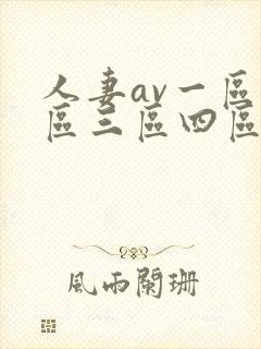 人妻av一区二区三区四区