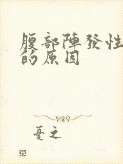 腹部阵发性疼痛的原因