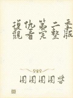 复仇第二季免费观看完整版