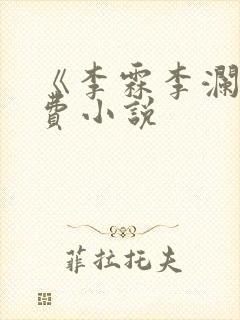 《李霖李澜》免费小说