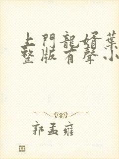 上门龙婿叶辰完整版有声小说封面