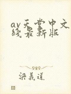 av天堂中文在线最新版封面