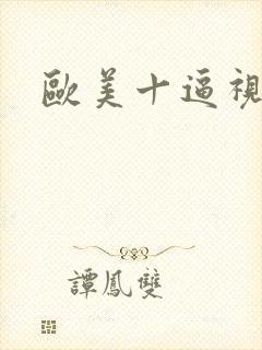 欧美十逼视频