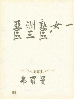 亚洲熟女一区二区三区`