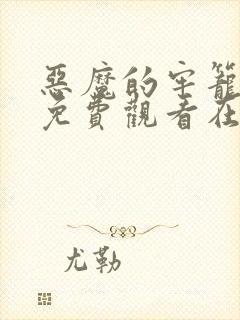 恶魔的牢笼电影免费观看在线封面