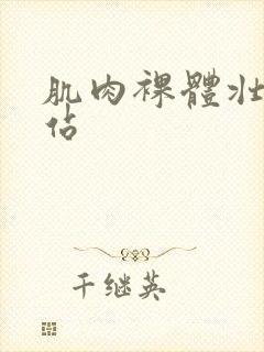 肌肉裸体壮汉网站