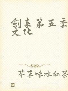 剑来第五季声娱文化封面