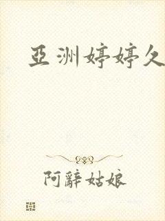 亚洲婷婷久久久