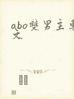abo双男主车文