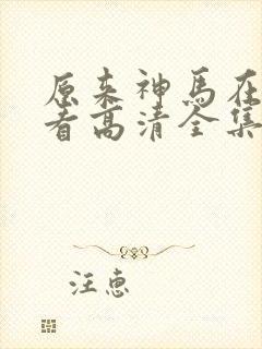 原来神马在线观看高清全集完整版