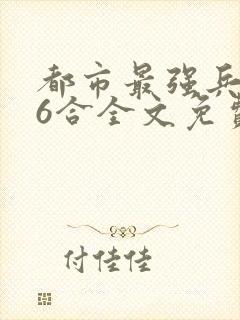 都市最强兵王陈6合全文免费阅读