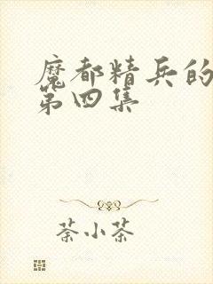 魔都精兵的奴隶第四集封面