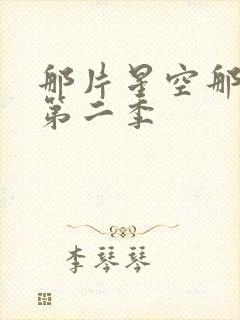 那片星空那片海第二季