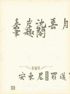 秦岸沈嘉月小说笔趣阁