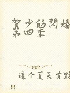 贺少的闪婚暖妻第四季