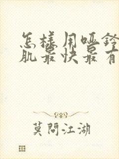 怎样用哑铃练胸肌最快最有效