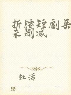 折腰短剧岳雨婷未删减