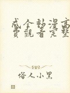 成全动漫高清免费观看完整国语