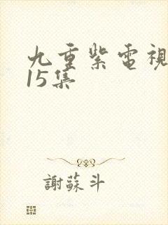 九重紫电视剧第15集