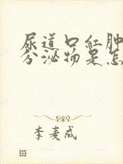 尿道口红肿没有分泌物是怎么回事