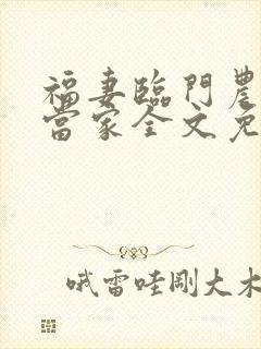 福妻临门农女巧当家全文免费阅读封面