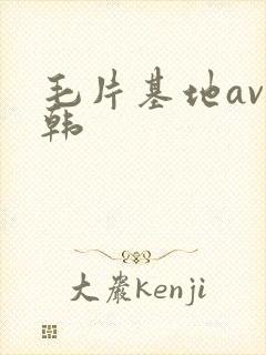 毛片基地av日韩