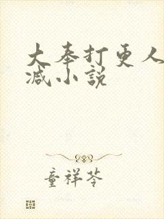 大奉打更人未删减小说