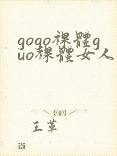 gogo裸体guo裸体女人的裸体裸体裸体裸