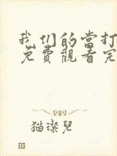 我们的当打之年免费观看完整版