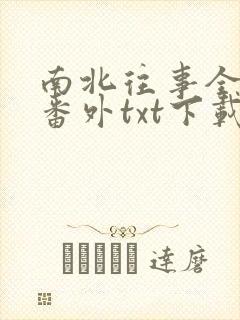 南北往事全文加番外txt下载