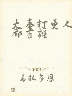 大奉打更人女主都有谁