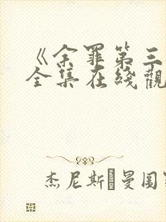 《余罪第三季》全集在线观看