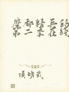 魔都精兵的奴隶第二季在线观