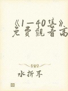 《1—40集》免费观看高清电视剧时光