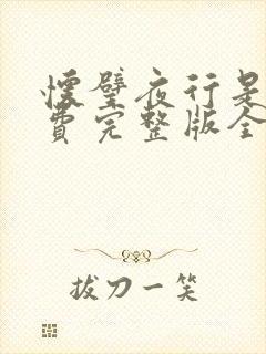 怀璧夜行是今免费完整版全文阅读封面