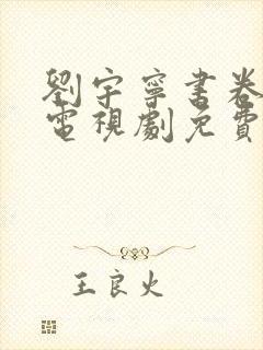 刘宇宁书卷一梦电视剧免费观看封面