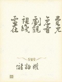 电视剧免费全集在线观看免费高清