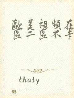 欧美视频在线一区二区不卡观看