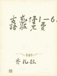 古惑仔1—6国语版免费