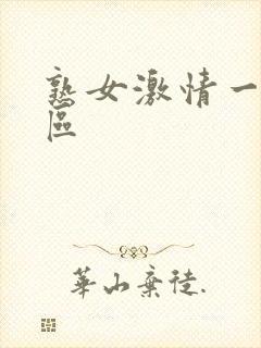 熟女激情一区二区