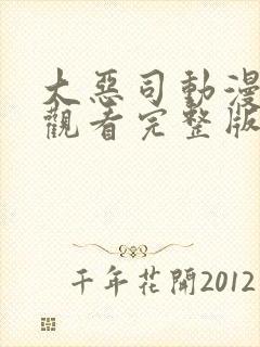 大恶司动漫在线观看完整版免费